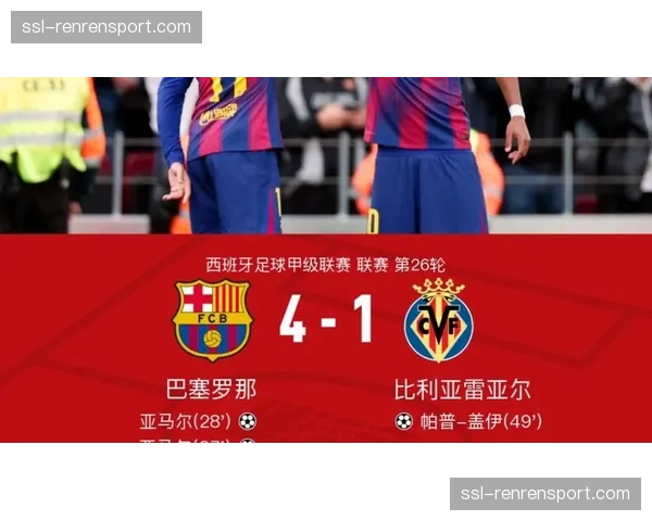 比利亚雷亚尔4-2皇家社会，瑟洛特上演帽子戏法。